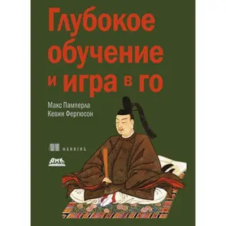 Глубокое обучение и игра в Го. Памперла М., Фергюсон К.