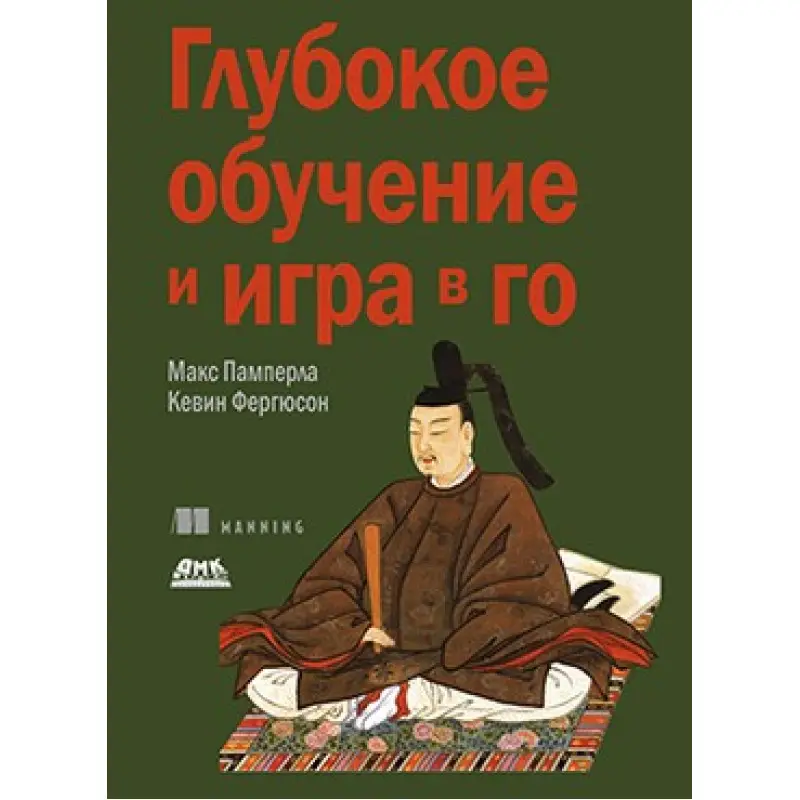Глубокое обучение и игра в Го. Памперла М., Фергюсон К.
