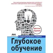 Глубокое обучение. Цветное издание