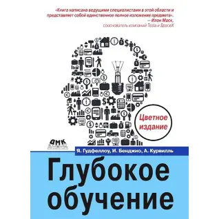 Глубокое обучение. Цветное издание