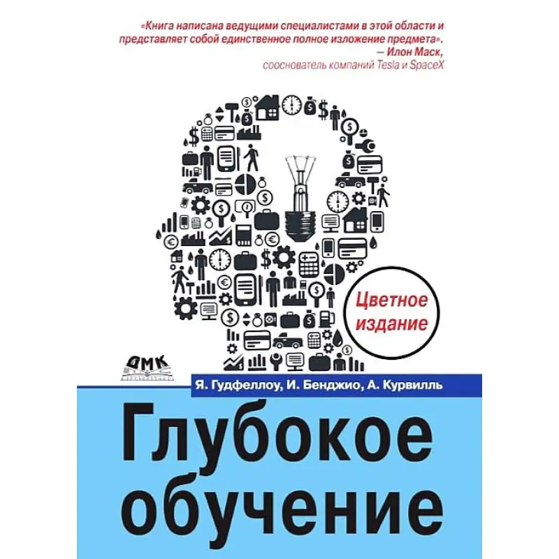Глубокое обучение. Цветное издание