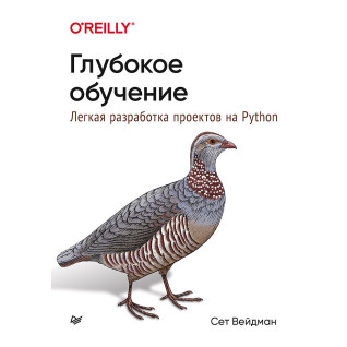Глубокое обучение: легкая разработка проектов на Python. Вейдман С. Глубокое обучение: легкая разработка проектов на Python. Вейдман С.
