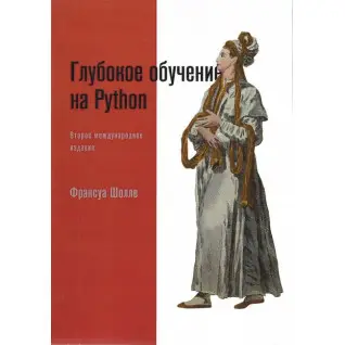 Глибоке навчання на Python. 2-е міжд. видання, Франсуа Шоле