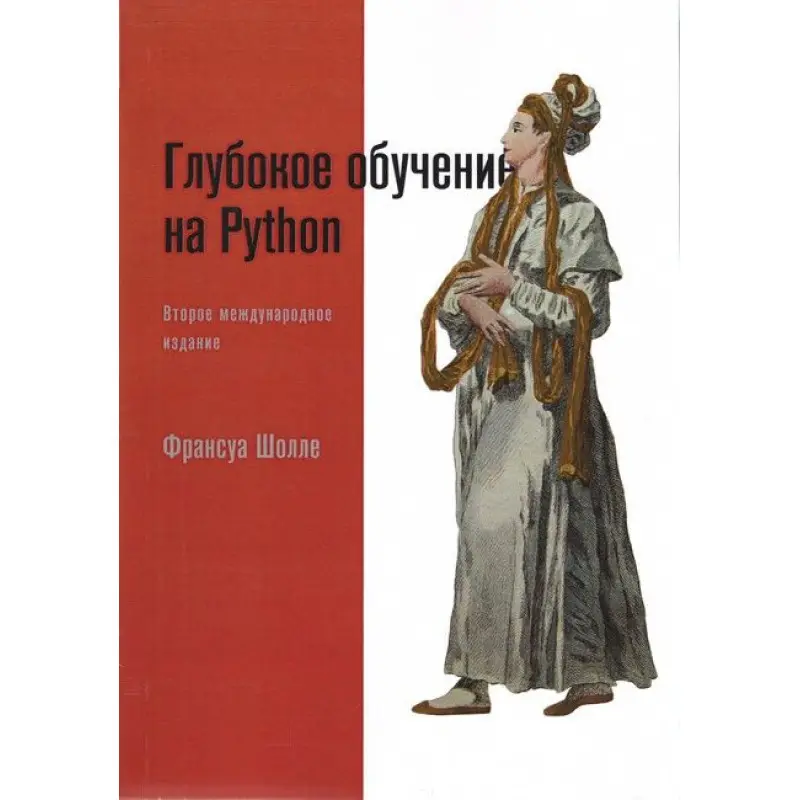 Глибоке навчання на Python. 2-е міжд. видання, Франсуа Шоле