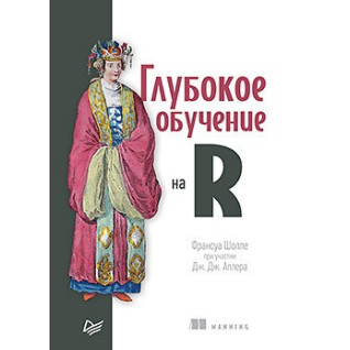Глубокое обучение на R Глубокое обучение на R