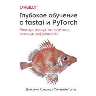 Глибоке навчання з fastai і PyTorch. Мінімум формул, мінімум коду, максимум ефективності. Джереми Ховард Глибоке навчання з fastai і PyTorch. Мінімум формул, мінімум коду, максимум ефективності. Джереми Ховард