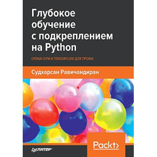 Глубокое обучение с подкреплением на Python. OpenAI Gym и TensorFlow для профи Глубокое обучение с подкреплением на Python. OpenAI Gym и TensorFlow для профи