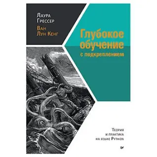 Глубокое обучение с подкреплением: теория и практика на языке Python. Грессер Л., Кенг В.