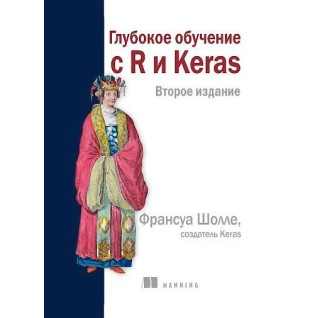 Глубокое обучение с R и Keras 2 издание, Франсуа Шолле Глубокое обучение с R и Keras 2 издание, Франсуа Шолле