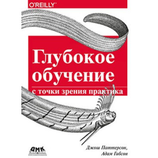Глибоке навчання з точки зору практика Глибоке навчання з точки зору практика