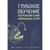 Глубокое обучение. Погружение в мир нейронных сетей