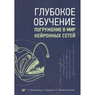 Глибоке навчання. Занурення в світ нейронних мереж Глибоке навчання. Занурення в світ нейронних мереж