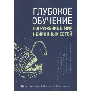 Глибоке навчання. Занурення в світ нейронних мереж