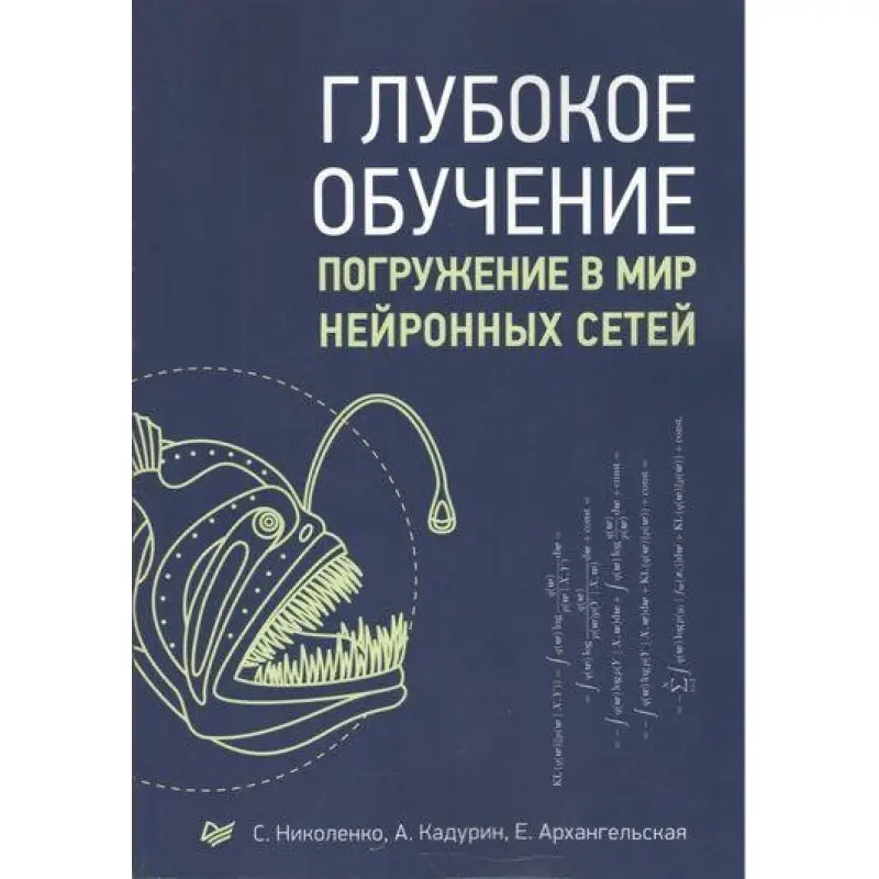 Глубокое обучение. Погружение в мир нейронных сетей