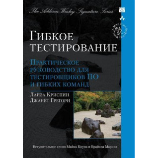 Гнучке тестування: практичний посібник для тестувальників ПЗ і гнучких команд (м'як.) Гнучке тестування: практичний посібник для тестувальників ПЗ і гнучких команд (м'як.)