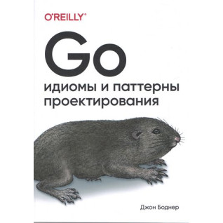 Go. Ідіоми і паттерни проектування.  Боднер Джон Go. Ідіоми і паттерни проектування.  Боднер Джон