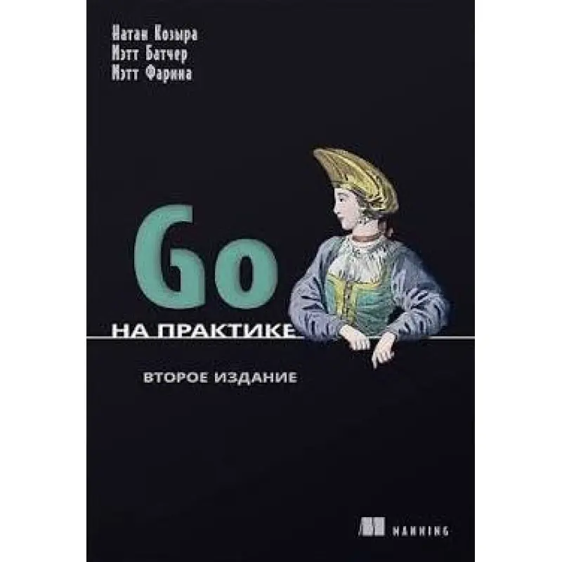 Go на практиці. 2-ге вид. Натан Козира, Метт Батчер, Метт Фаріна
