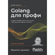 Golang для профи. Михалис Цукалос. 3-е издание