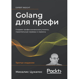 Golang для профи. Михалис Цукалос. 3-е издание Golang для профи. Михалис Цукалос. 3-е издание