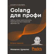 Golang для профі: робота з мережею, багатопоточність, структури даних і машинне навчання з Go