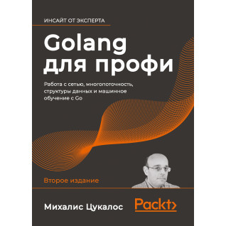 Golang для профі: робота з мережею, багатопоточність, структури даних і машинне навчання з Go