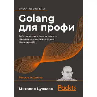 Golang для профі: робота з мережею, багатопоточність, структури даних і машинне навчання з Go