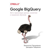 Google BigQuery. Все про сховища даних, аналітику та машинне навчання.Лакшманан В., Тайджані Д.