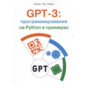 GPT-3: програмування на Python у прикладах. Аймен Ель Амрі
