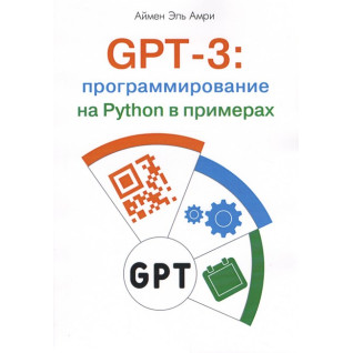 GPT-3: программирование на Python в примерах. Аймен Эль Амри GPT-3: программирование на Python в примерах. Аймен Эль Амри