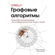 Графові алгоритми (кольорове видання) Нідхем М., Холдер Е.