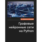 Графовые нейронные сети на Python. Лабонн М., Груздев А.В.
