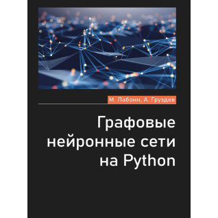 Графовые нейронные сети на Python. Лабонн М., Груздев А.В. Графовые нейронные сети на Python. Лабонн М., Груздев А.В.