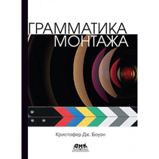 Грамматика монтажа. Боуэн К. Дж. Грамматика монтажа. Боуэн К. Дж.