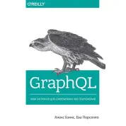 GraphQL: язык запросов для современных веб-приложений. Бэнкс А., Порселло Е.