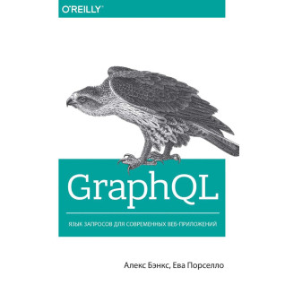 GraphQL: язык запросов для современных веб-приложений. Бэнкс А., Порселло Е. GraphQL: язык запросов для современных веб-приложений. Бэнкс А., Порселло Е.