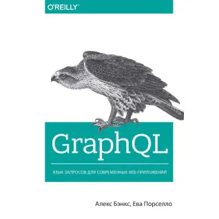 GraphQL: язык запросов для современных веб-приложений. Бэнкс А., Порселло Е.