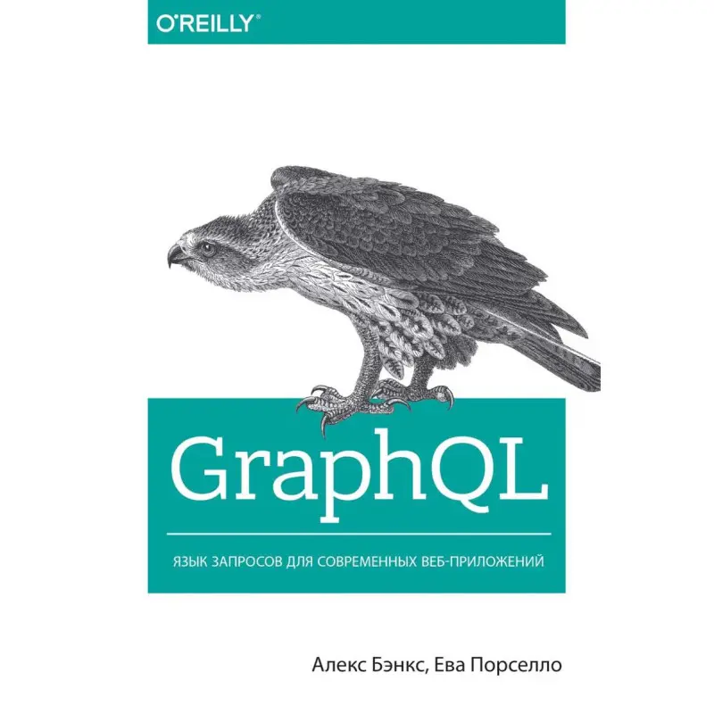 GraphQL: язык запросов для современных веб-приложений. Бэнкс А., Порселло Е.