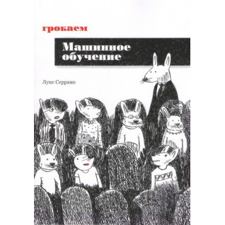 Грокаем машинное обучение. Луис Серрано Грокаем машинное обучение. Луис Серрано