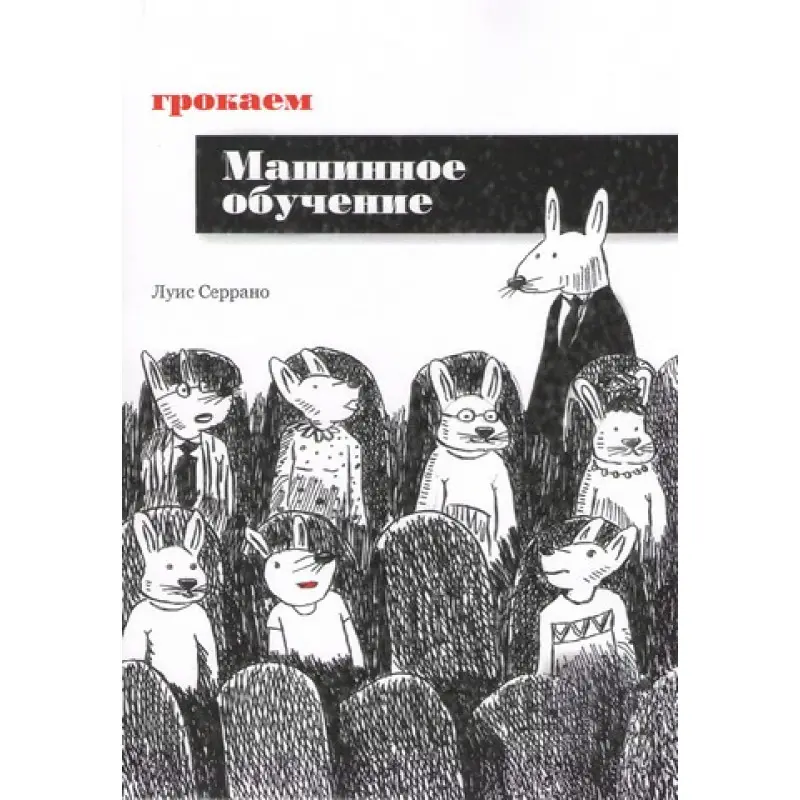 Грокаем машинное обучение. Луис Серрано
