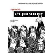Грочаємо стрімінг Джош Фішер, Нін Ван