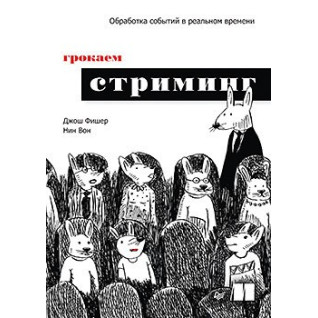 Грокаем стриминг Джош Фишер, Нин Ван
