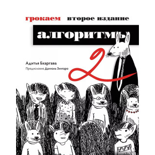 Грокаємо алгоритми. 2-е видання. Бхаргава Адітья Грокаємо алгоритми. 2-е видання. Бхаргава Адітья