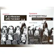 Грокаємо алгоритми.(2 видання) Бхаргава А.+ Грокаємо глибоке навчання Траск Е.