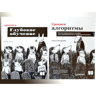 Грокаем алгоритмы.(2 издание) Бхаргава А.+ Грокаем глубокое обучение Траск Э. Грокаем алгоритмы.(2 издание) Бхаргава А.+ Грокаем глубокое обучение Траск Э.