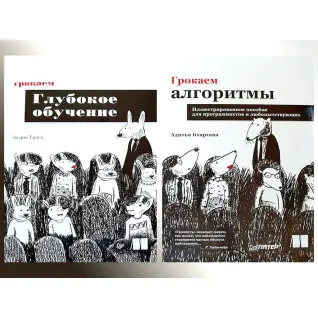 Грокаємо алгоритми.(2 видання) Бхаргава А.+ Грокаємо глибоке навчання Траск Е.