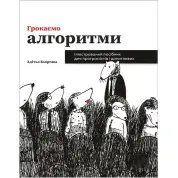 Грокаємо алгоритми. Ілюстрований посібник для програмістів і допитливих. Адітья Бхаргава (укр.мов)