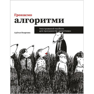 Грокаємо алгоритми. Ілюстрований посібник для програмістів і допитливих. Адітья Бхаргава (укр.мов) Грокаємо алгоритми. Ілюстрований посібник для програмістів і допитливих. Адітья Бхаргава (укр.мов)