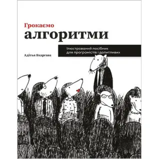 Грокаем алгоритмы. Иллюстрированное руководство для программистов и любознательных. Адитья Бхаргава (укр.яз)