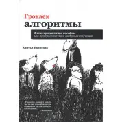 Грокаем алгоритмы. Иллюстрированное пособие для программистов и любопытствующих. Адитья Бхаргава