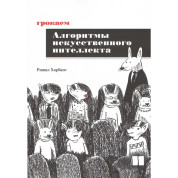 Грокаем алгоритмы искусственного интеллекта. Ришал Харбанс